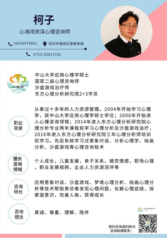 深圳市心海湾心理咨询有限公司资深心理咨询师柯子