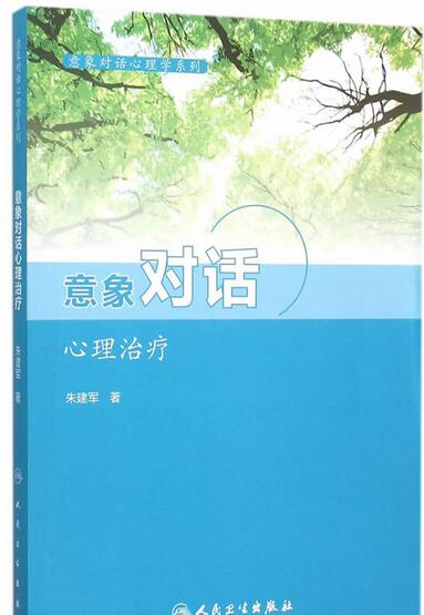 朱建军《意象对话心理治疗》