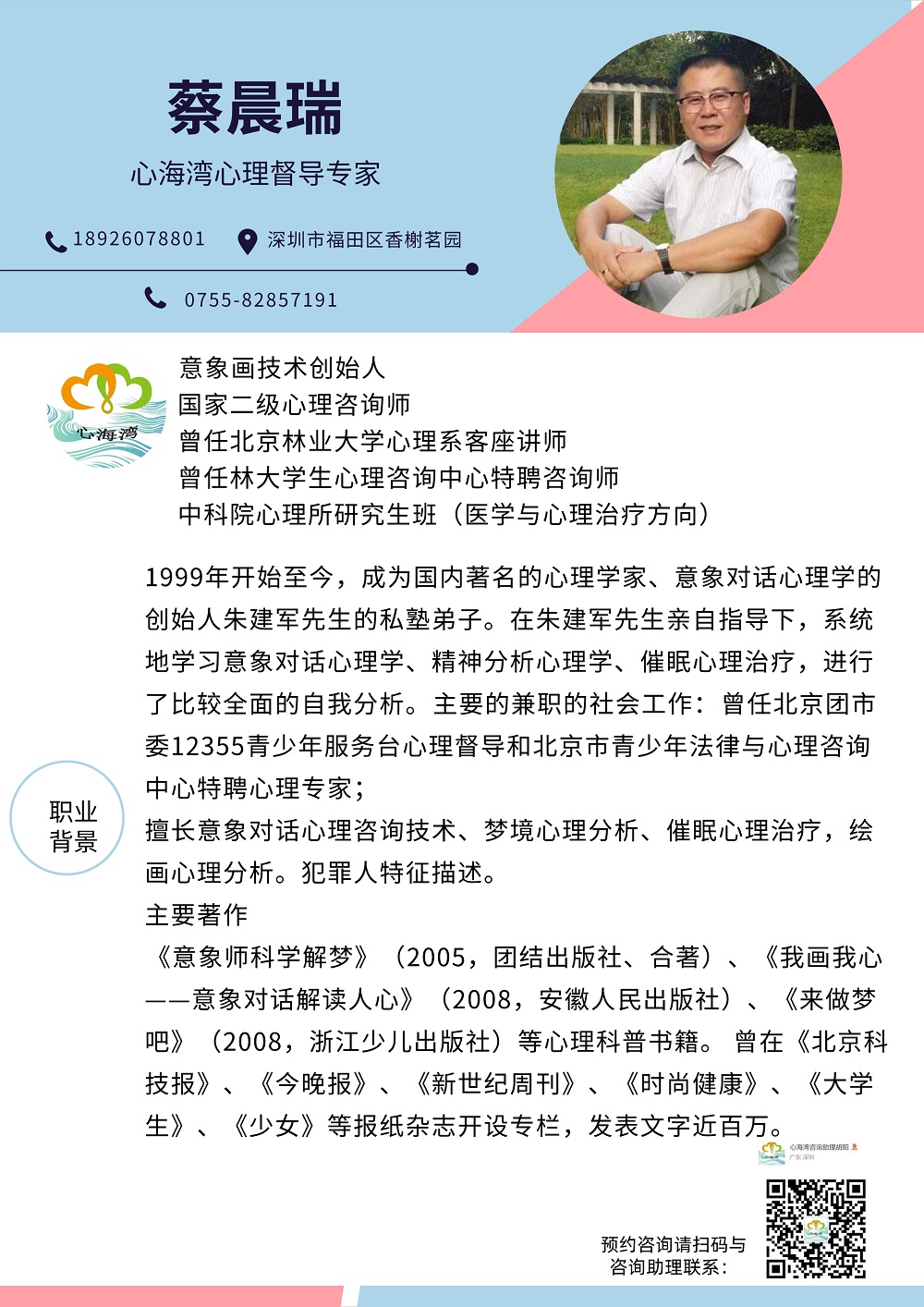 深圳心理督导专家蔡晨瑞