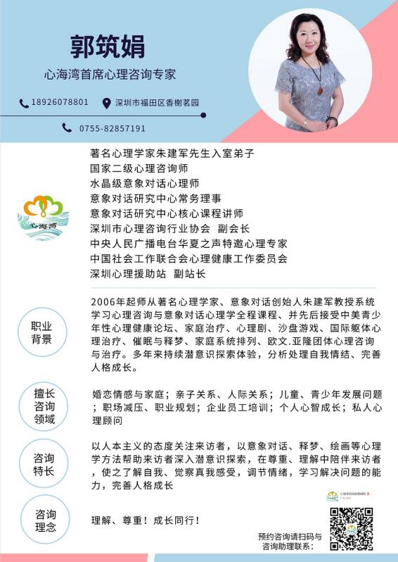 深圳市心海湾心理咨询有限公司首席心理咨询专家郭筑娟