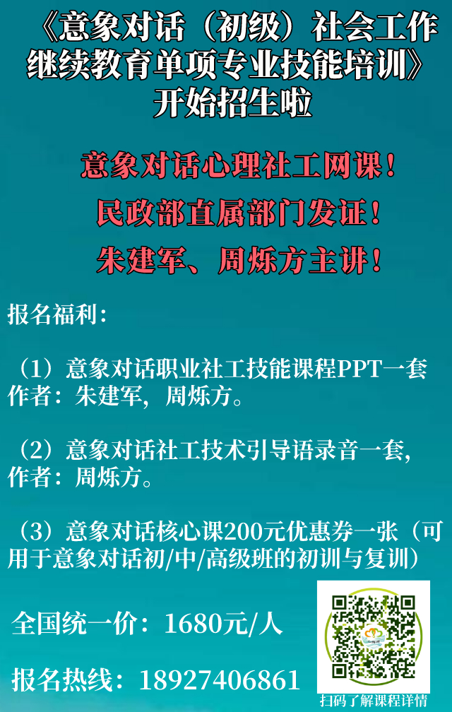 意象对话社工网课