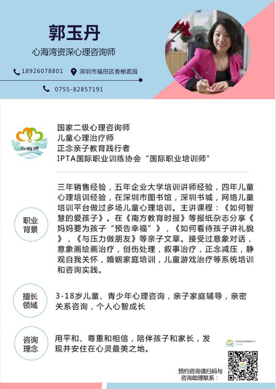 深圳市心海湾心理咨询有限公司资深心理咨询师郭玉丹老师