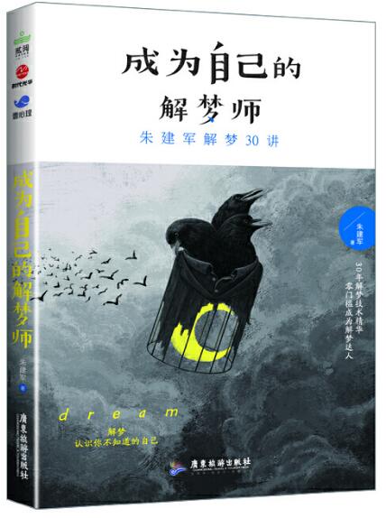 成为自己的解梦师——朱建军解梦30讲