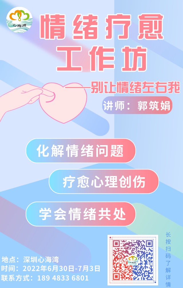 2022广东深圳郭筑娟情绪疗愈工作坊——别让情绪左右我