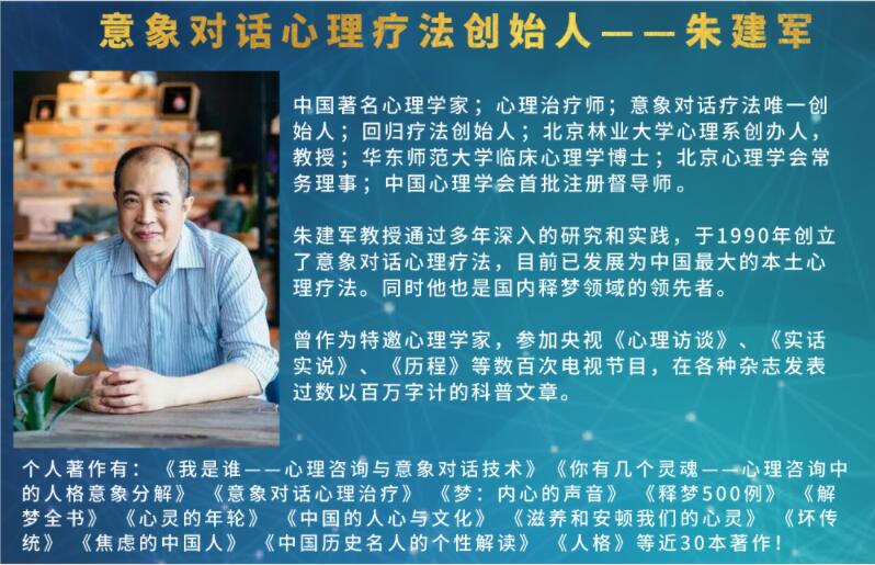意象对话心理疗法创始人朱建军