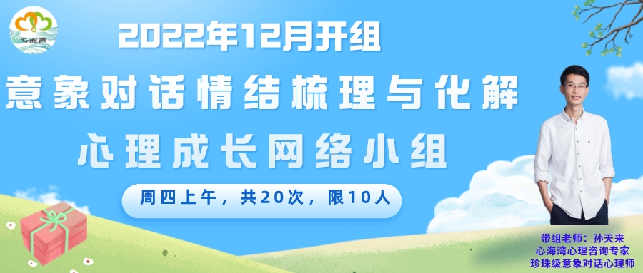 深圳心海湾孙天来《意象对话情结梳理与化解心理成长网络小组》