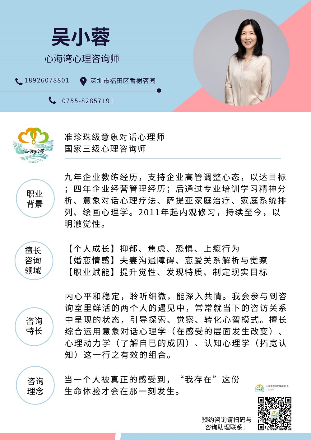 深圳心理咨询师吴小蓉