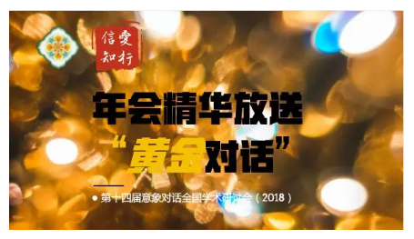 【意象对话年会】“黄金对话”内容精选（何明华&赵燕程）