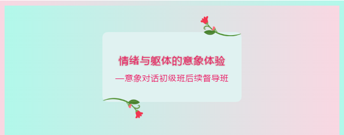 两天 · 赵燕程 | 情绪与躯体的意象体验—意象对话初级班后续督导班