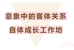 2020年8月 · 刘宪 | 意象中的客体关系自体成长工作坊