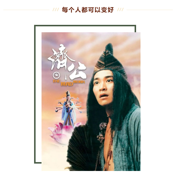 每个人都可以变好 | 周星驰版《济公》影评