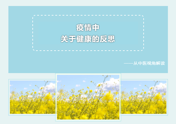 疫情中关于健康的反思
