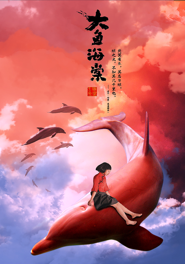《大鱼海棠》的心理分析
