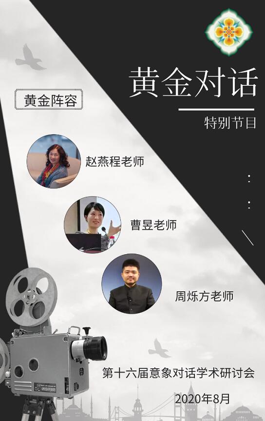 第十六届意象对话学术研讨会：黄金对话（赵燕程，曹昱，周烁方）