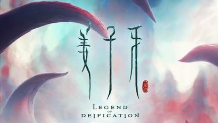 信者得爱——姜子牙电影心理解析