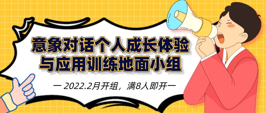 2022年2月 广东深圳意象对话个人成长体验与应用训练地面小组