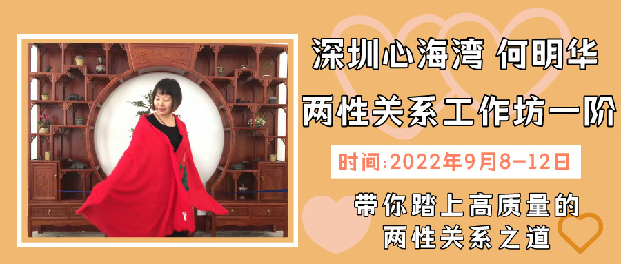 2023年4月 广东深圳何明华两性关系工作坊一阶