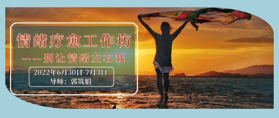 深圳 · 2023年元旦 | 郭筑娟情绪疗愈工作坊——别让情绪左右我