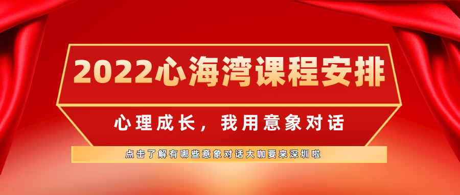 2022年深圳心海湾课程清单