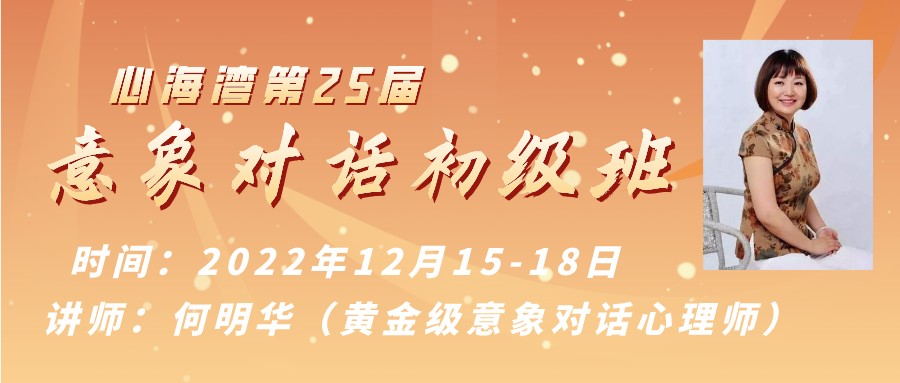 2023年3月 深圳心海湾第25届意象对话初级班招生（讲师：史晋）