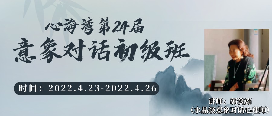 2022年4月深圳心海湾第24届意象对话初级班招生