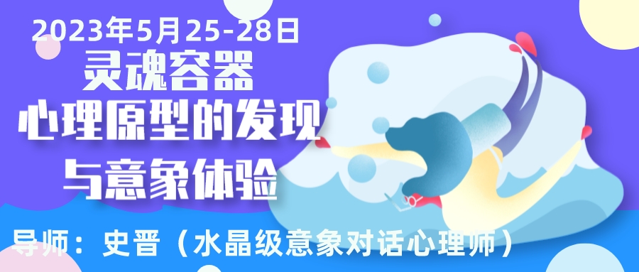 2023年5月深圳心海湾||《灵魂容器—心理原型的发现与意象体验》工作坊（导师：史晋）