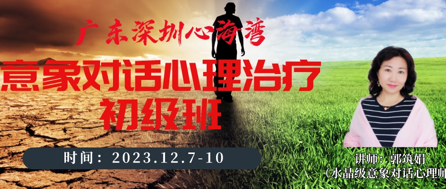 2023年12月深圳心海湾第25届意象对话心理治疗初级班招生（讲师：郭筑娟）