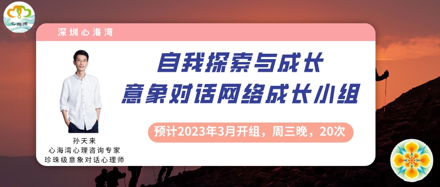 2023年心海湾自我探索与成长意象对话网络成长小组