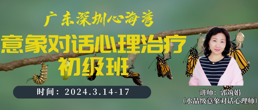 2024年4月深圳心海湾第26届意象对话心理治疗初级班招生