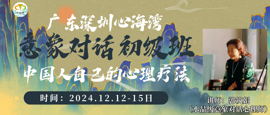 2024年12月深圳心海湾第27届意象对话心理治疗初级班招生