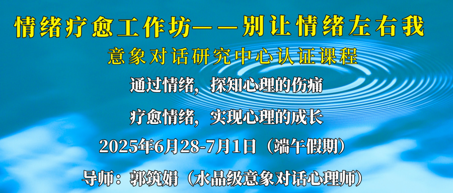 2025年6月深圳：情绪疗愈工作坊-----别让情绪左右我