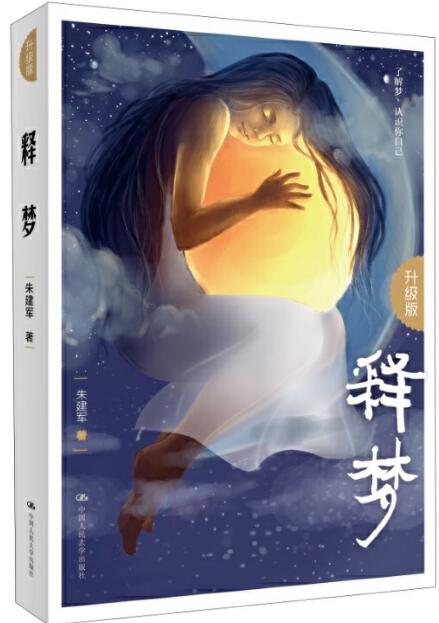 心理专家朱建军：解读梦的文化