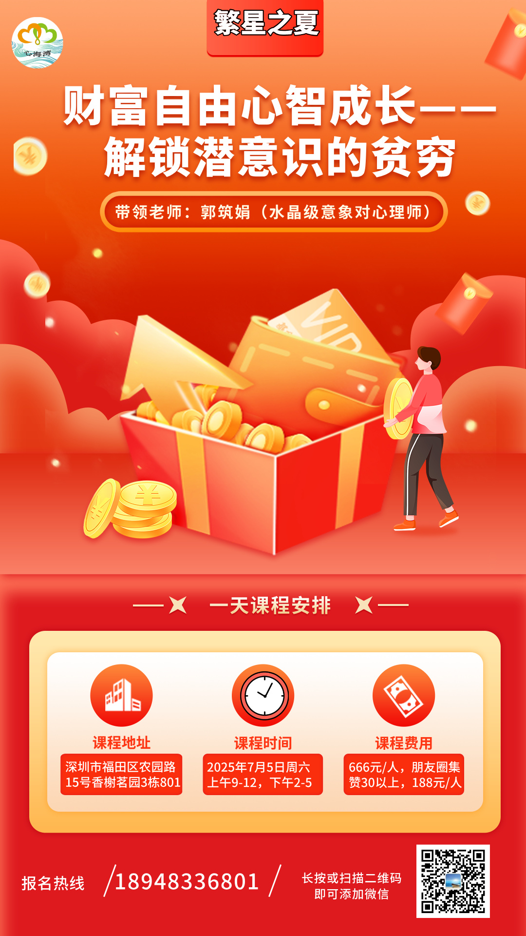 【繁星之夏】7月5日 财富自由心智成长——解锁潜意识的贫穷特别活动（一天）
