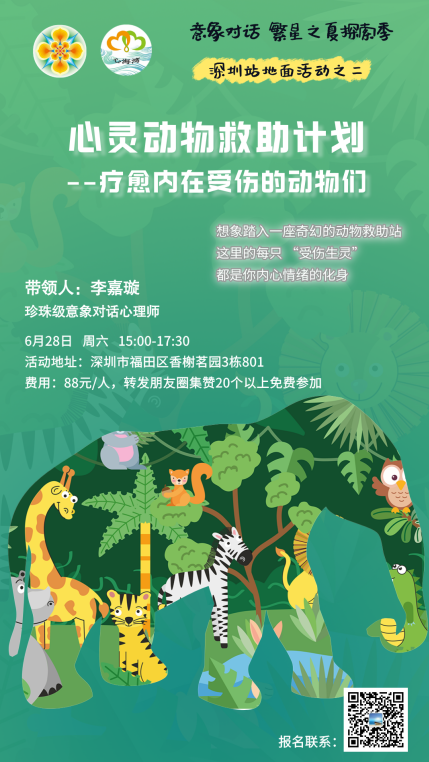 【繁星之夏 · 深圳站】6月28日意象体验沙龙:心灵动物救助计划