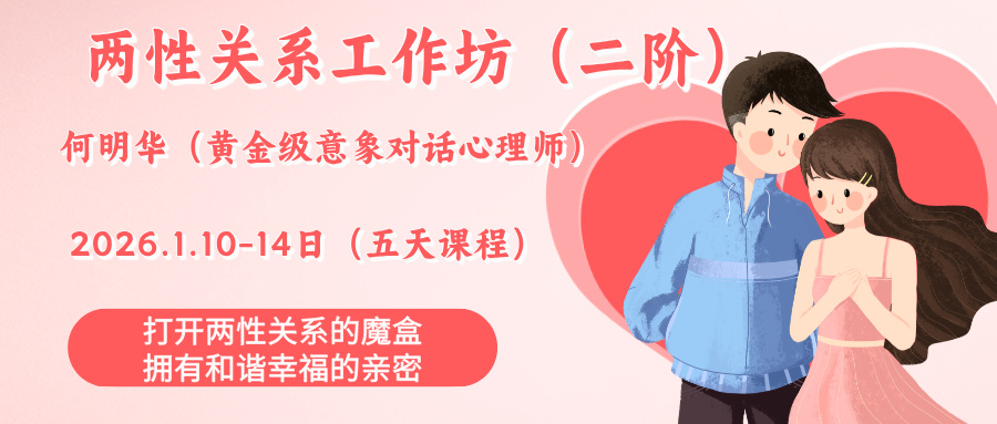 何明华两性关系工作坊二阶：爱与自由的蜕变之旅