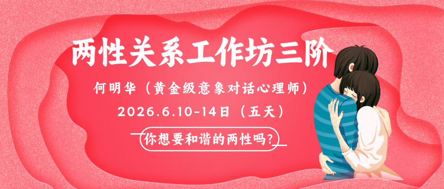 何明华两性关系工作坊三阶：让两性关系从 “平淡” 到 “滚烫”