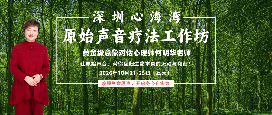 用声音唤醒内在疗愈力 —— 何明华原始声音疗法工作坊