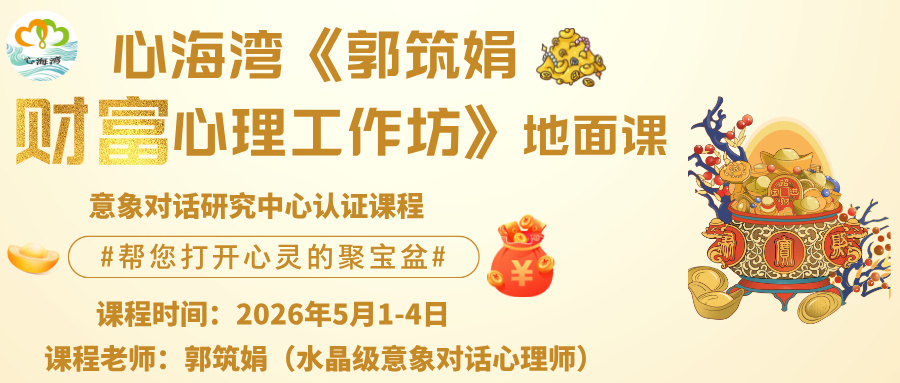 2026五一假期 深圳 《郭筑娟财富心理工作坊》 （授课老师：郭筑娟）