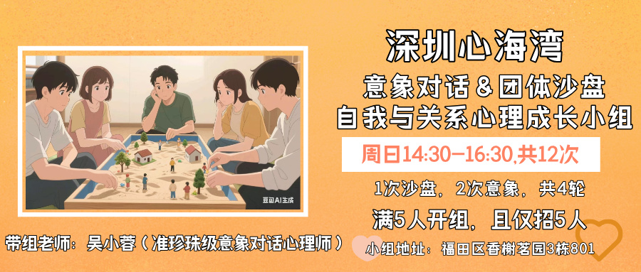 周日心海湾 意象对话&团体沙盘自我与关系成长小组
