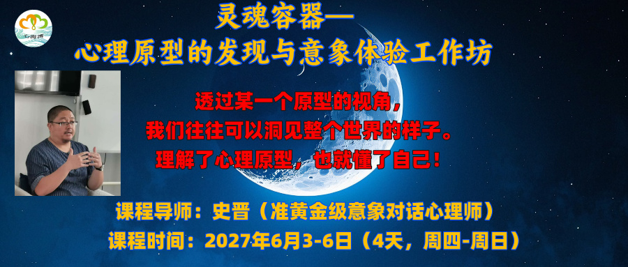2027年6月深圳心海湾||《灵魂容器—心理原型的发现与意象体验》工作坊（导师：史晋）